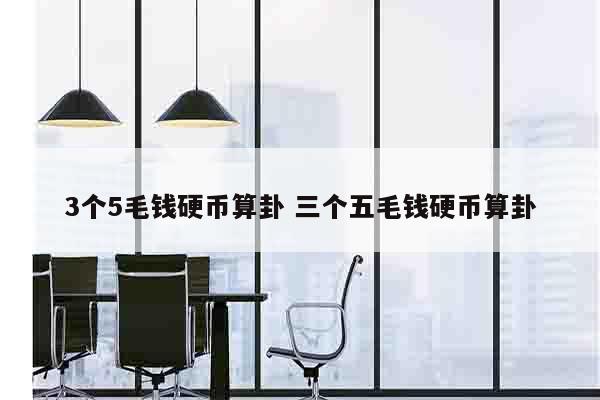 3个5毛钱硬币算卦 三个五毛钱硬币算卦