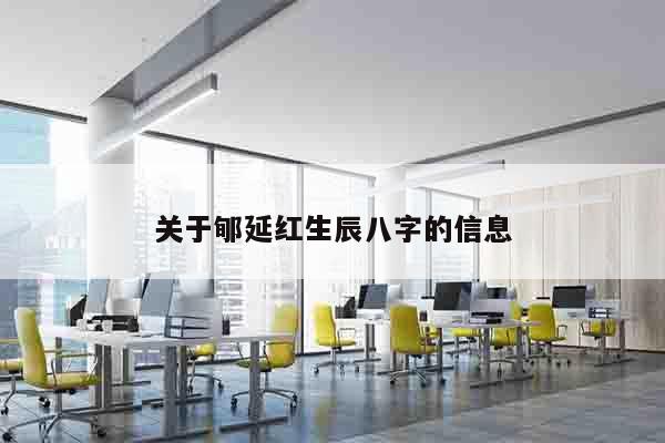 关于郇延红生辰八字的信息