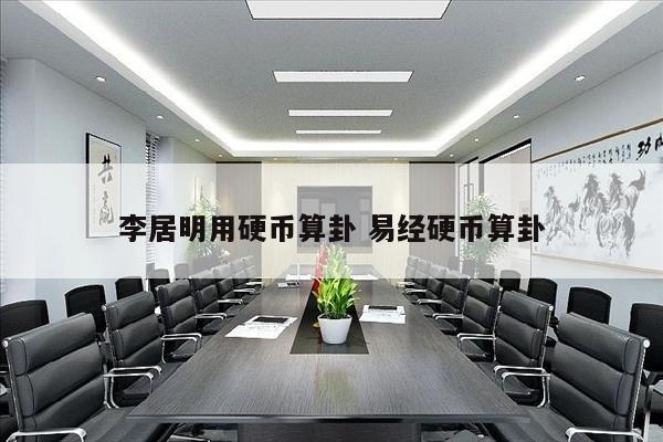 李居明用硬币算卦 易经硬币算卦
