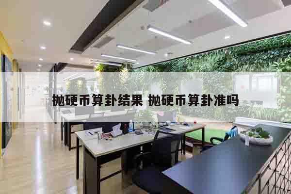 抛硬币算卦结果 抛硬币算卦准吗