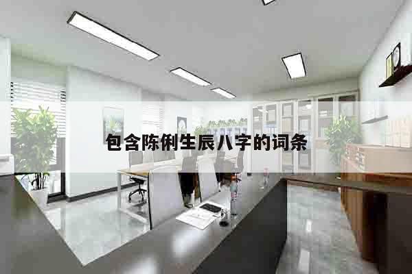 包含陈俐生辰八字的词条