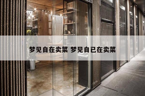 梦见自在卖菜 梦见自已在卖菜