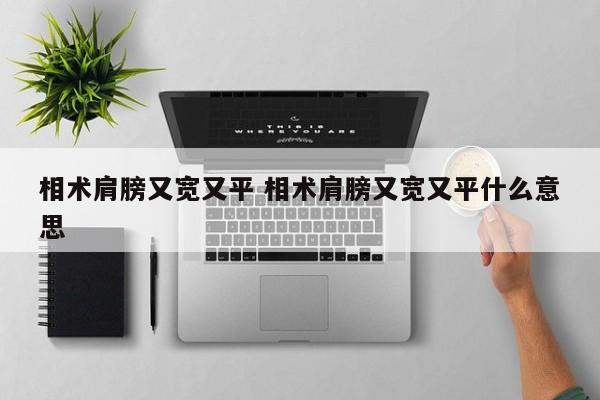 相术肩膀又宽又平 相术肩膀又宽又平什么意思