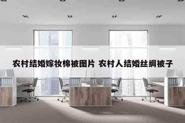 农村结婚嫁妆棉被图片 农村人结婚丝绸被子