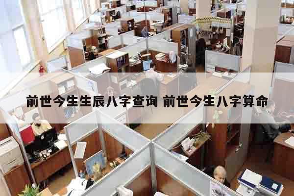 前世今生生辰八字查询 前世今生八字算命