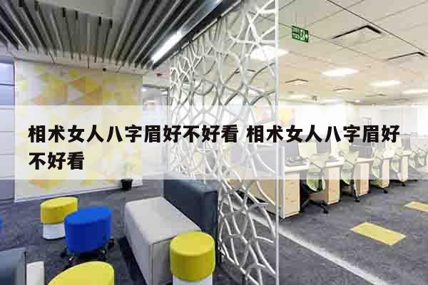 相术女人八字眉好不好看 相术女人八字眉好不好看