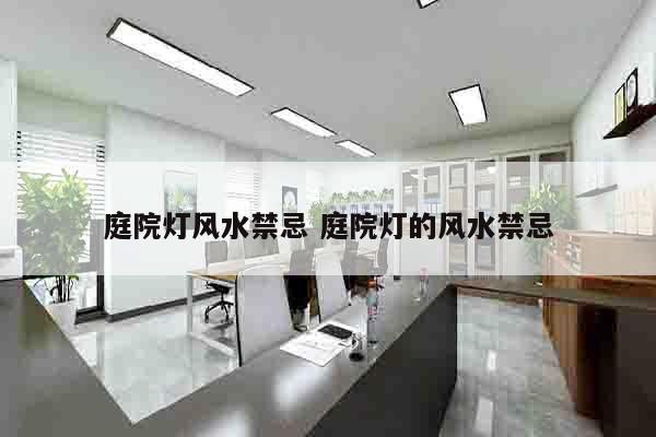 庭院灯风水禁忌 庭院灯的风水禁忌