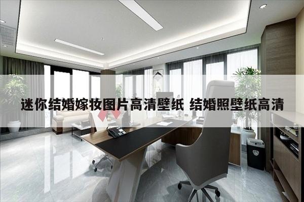 迷你结婚嫁妆图片高清壁纸 结婚照壁纸高清