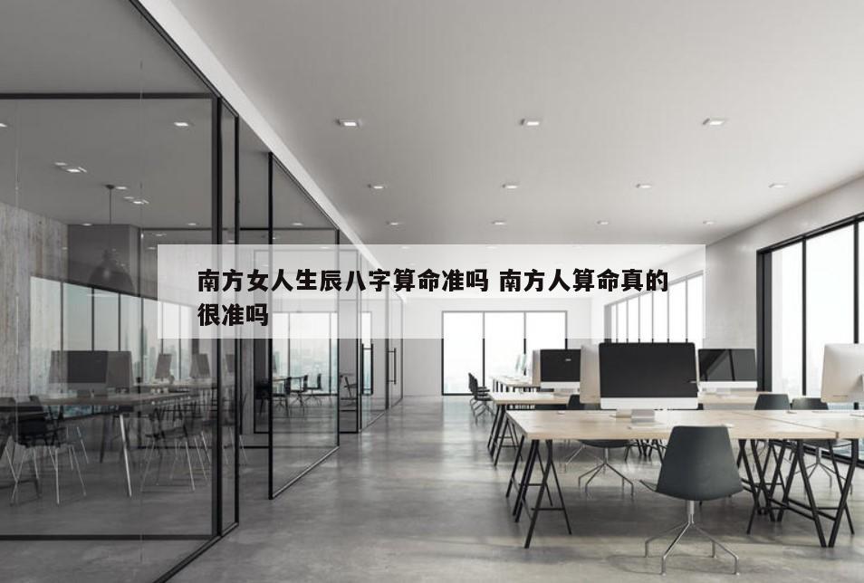 南方女人生辰八字算命准吗 南方人算命真的很准吗