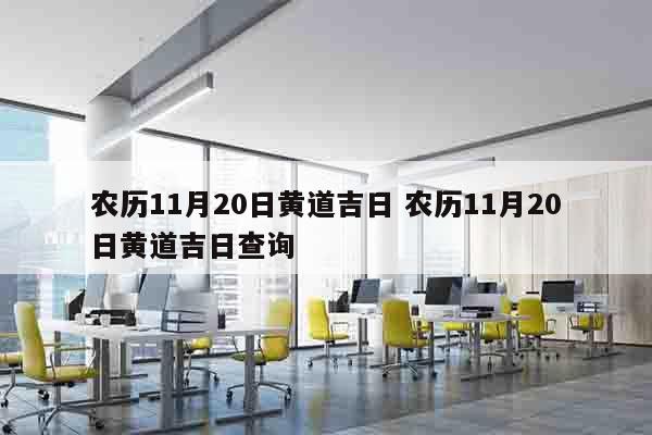 农历11月20日黄道吉日 农历11月20日黄道吉日查询