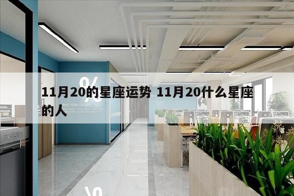 11月20的星座运势 11月20什么星座的人