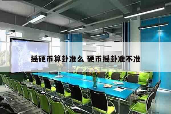 摇硬币算卦准么 硬币摇卦准不准