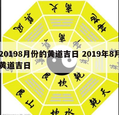 20198月份的黄道吉日 2019年8月黄道吉日
