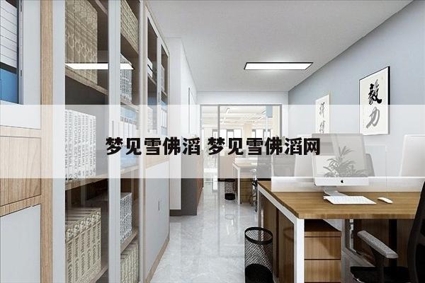 梦见雪佛滔 梦见雪佛滔网