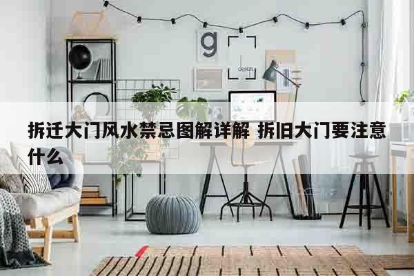 拆迁大门风水禁忌图解详解 拆旧大门要注意什么