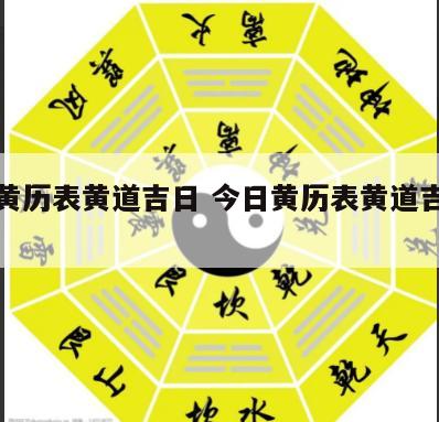 今日黄历表黄道吉日 今日黄历表黄道吉日查询