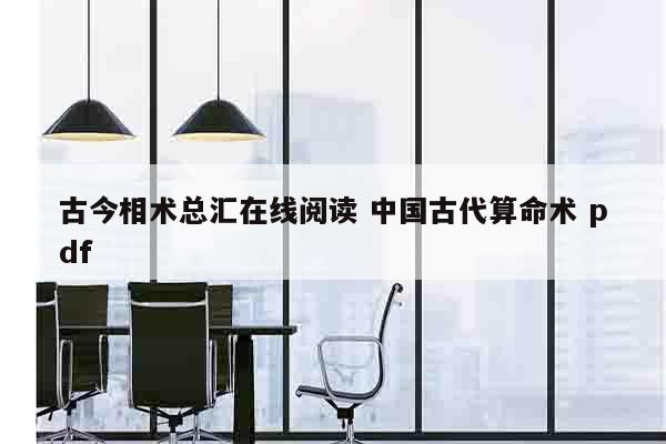 古今相术总汇在线阅读 中国古代算命术 pdf