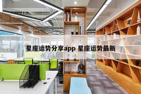 星座运势分享app 星座运势最新