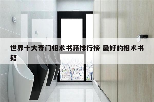 世界十大奇门相术书籍排行榜 最好的相术书籍