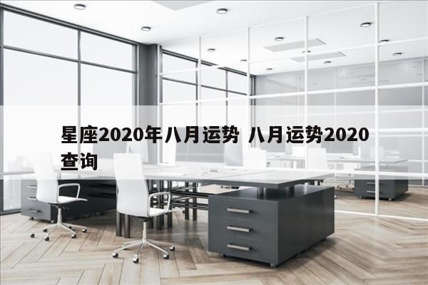 星座2020年八月运势 八月运势2020查询