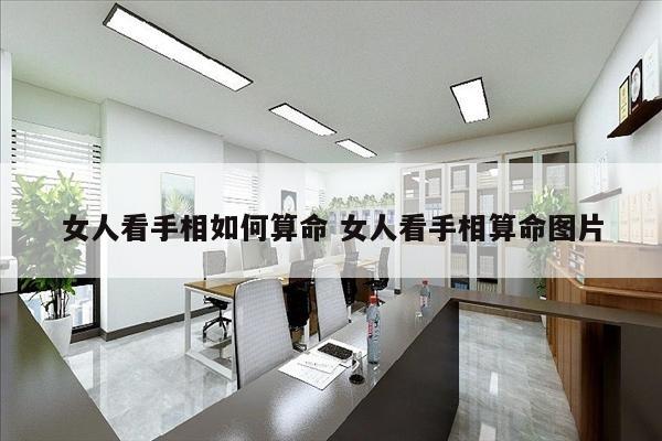 女人看手相如何算命 女人看手相算命图片