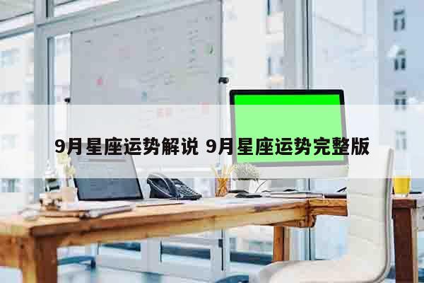 9月星座运势解说 9月星座运势完整版