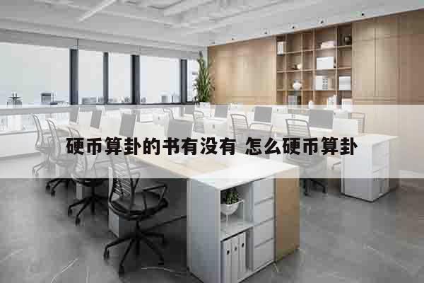 硬币算卦的书有没有 怎么硬币算卦