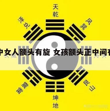 相术中女人额头有旋 女孩额头正中间有旋面相