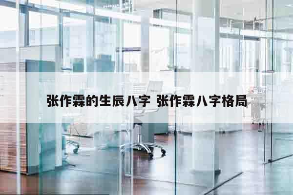 张作霖的生辰八字 张作霖八字格局