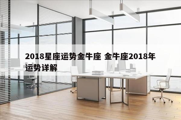 2018星座运势金牛座 金牛座2018年运势详解