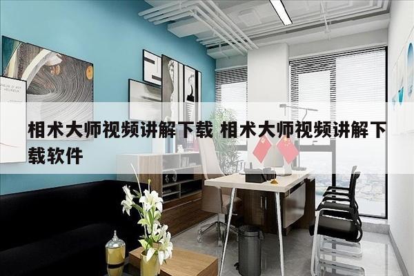 相术大师视频讲解下载 相术大师视频讲解下载软件