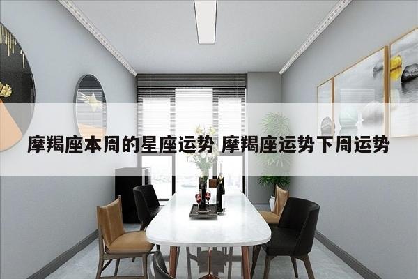 摩羯座本周的星座运势 摩羯座运势下周运势