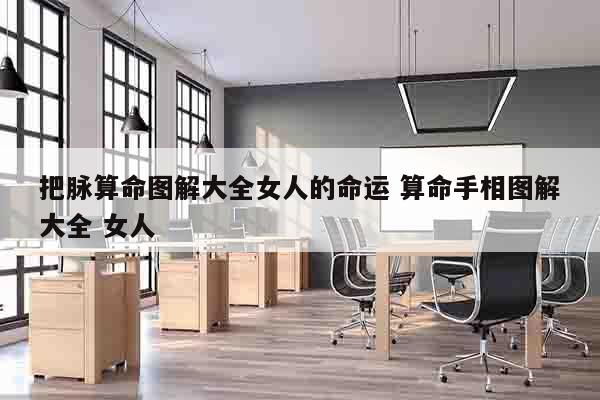 把脉算命图解大全女人的命运 算命手相图解大全 女人