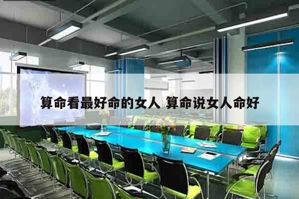 算命看最好命的女人 算命说女人命好
