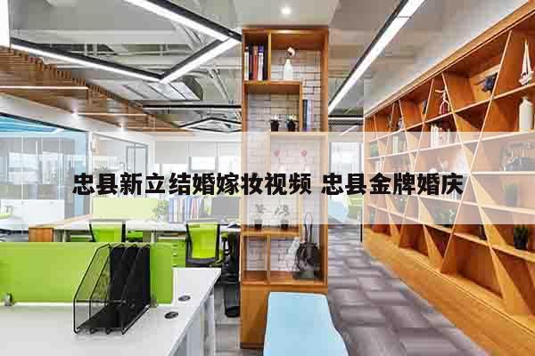忠县新立结婚嫁妆视频 忠县金牌婚庆