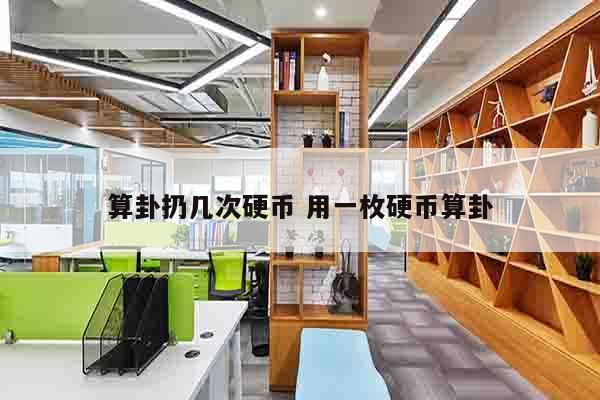 算卦扔几次硬币 用一枚硬币算卦