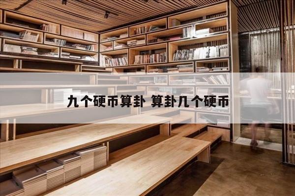 九个硬币算卦 算卦几个硬币
