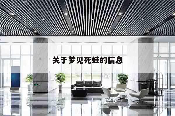 关于梦见死蛙的信息