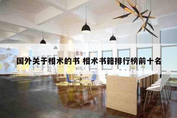国外关于相术的书 相术书籍排行榜前十名