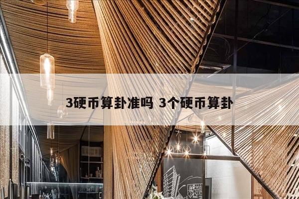3硬币算卦准吗 3个硬币算卦