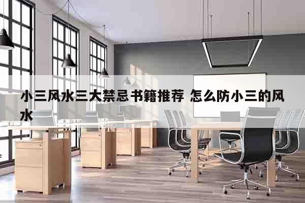 小三风水三大禁忌书籍推荐 怎么防小三的风水
