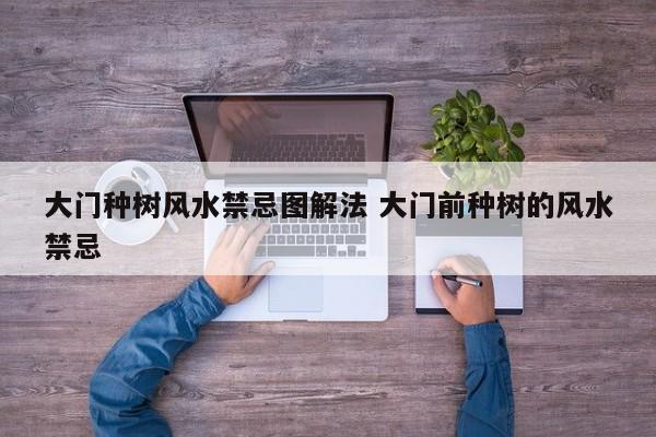 大门种树风水禁忌图解法 大门前种树的风水禁忌