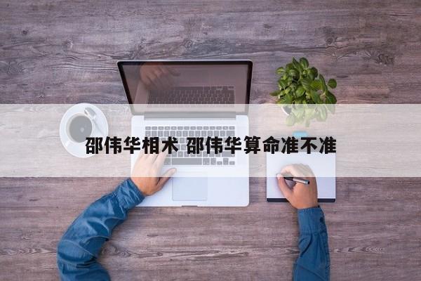 邵伟华相术 邵伟华算命准不准