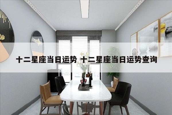 十二星座当日运势 十二星座当日运势查询