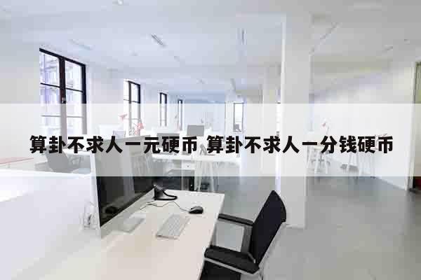 算卦不求人一元硬币 算卦不求人一分钱硬币