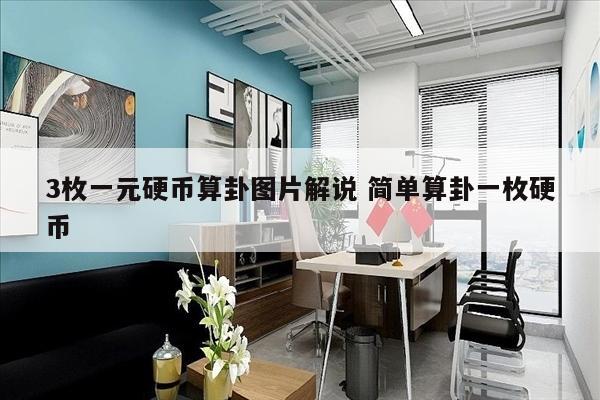 3枚一元硬币算卦图片解说 简单算卦一枚硬币