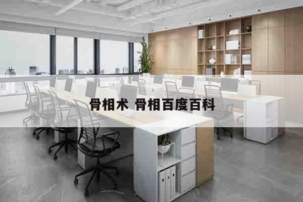 骨相术 骨相百度百科