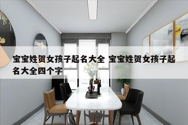宝宝姓贺女孩子起名大全 宝宝姓贺女孩子起名大全四个字