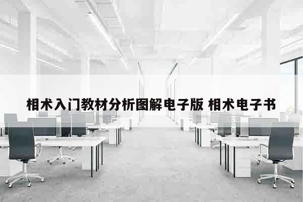 相术入门教材分析图解电子版 相术电子书