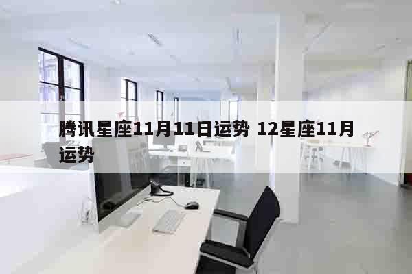 腾讯星座11月11日运势 12星座11月运势